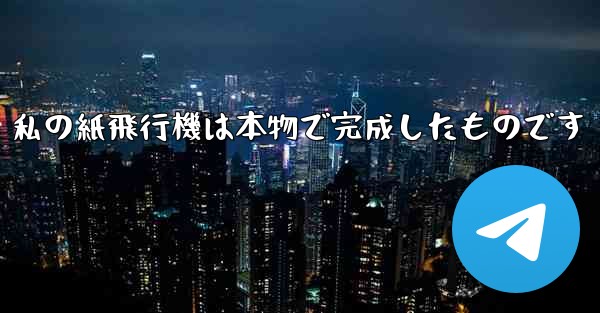 私の紙飛行機は本物で完成したものです