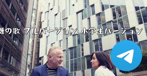 紙飛行機の歌 フルバージョン 小学生バージョン