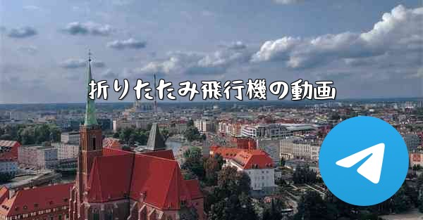 折りたたみ飛行機の動画