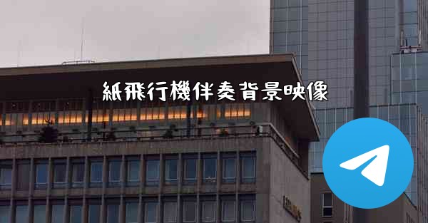 紙飛行機伴奏背景映像