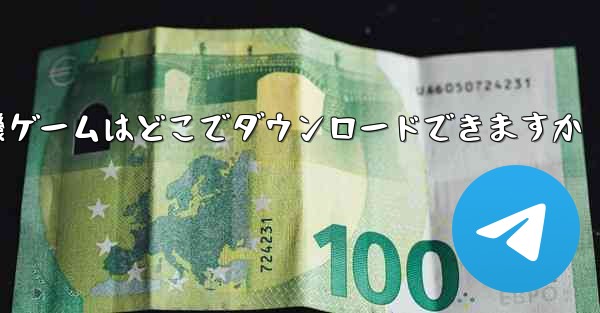 紙飛行機ゲームはどこでダウンロードできますか