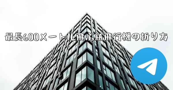 最長600メートル飛ぶ紙飛行機の折り方