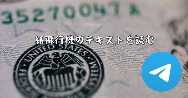 紙飛行機のテキストを読む