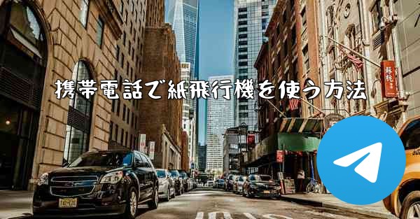 携帯電話で紙飛行機を使う方法