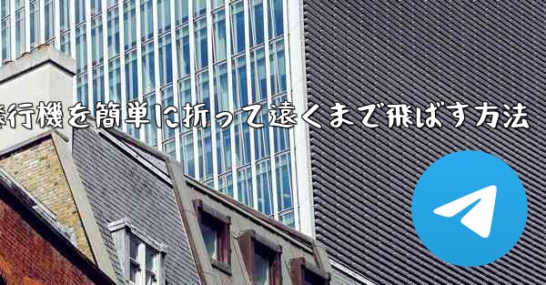 紙飛行機を簡単に折って遠くまで飛ばす方法