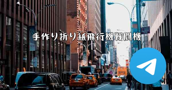 手作り折り紙飛行機戦闘機