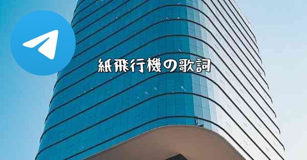 紙飛行機の歌詞