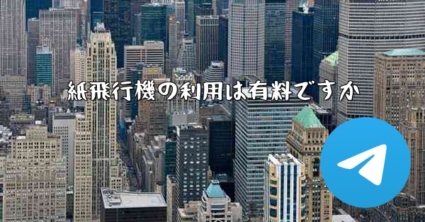 紙飛行機の利用は有料ですか