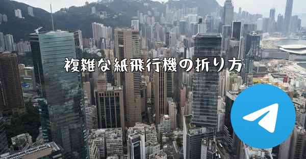複雑な紙飛行機の折り方