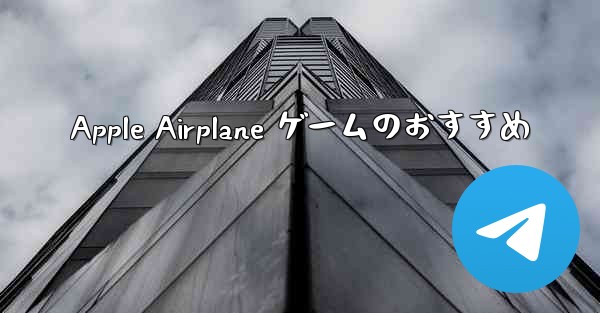 Apple Airplane ゲームのおすすめ