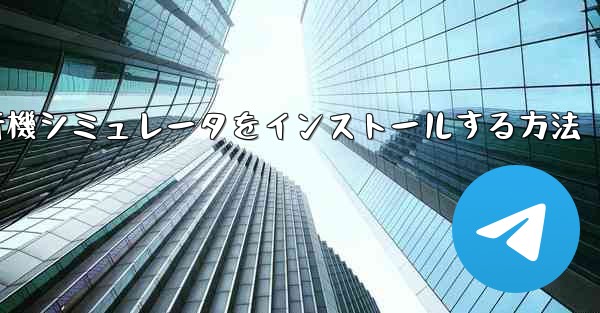 Appleに本物の飛行機シミュレータをインストールする方法