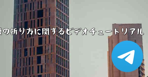 回転する紙飛行機の折り方に関するビデオチュートリアル
