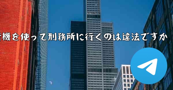 中国で紙飛行機を使って刑務所に行くのは違法ですか