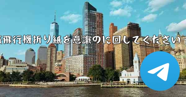 車に着いたら紙飛行機折り紙を意識のに回してください