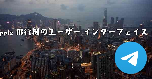 Apple 飛行機のユーザー インターフェイス