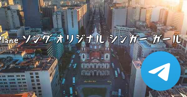 My Paper Plane ソング オリジナル シンガー ガール