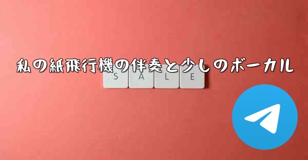 私の紙飛行機の伴奏と少しのボーカル