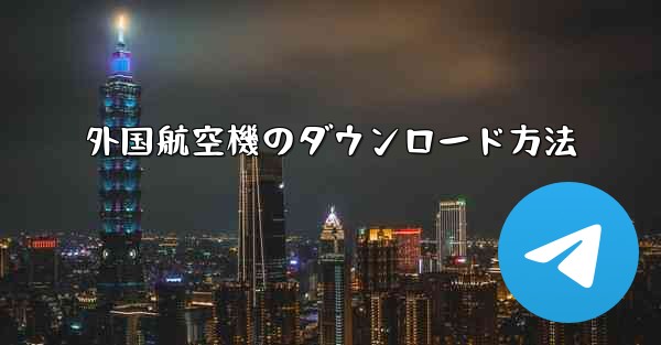 外国航空機のダウンロード方法