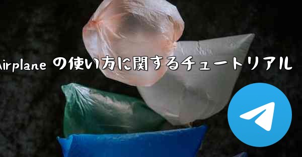 Apple 版 Airplane の使い方に関するチュートリアル