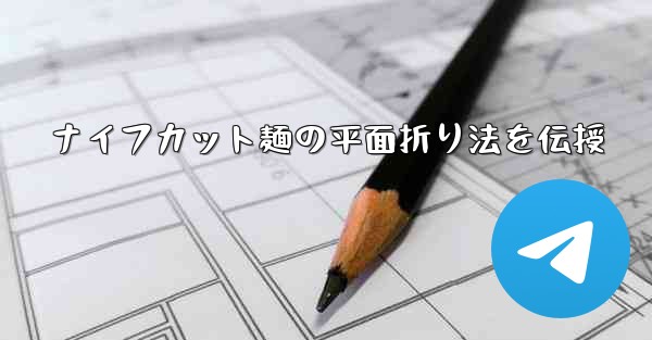 ナイフカット麺の平面折り法を伝授