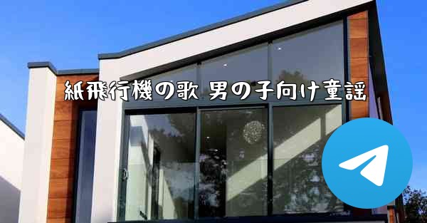 紙飛行機の歌 男の子向け童謡
