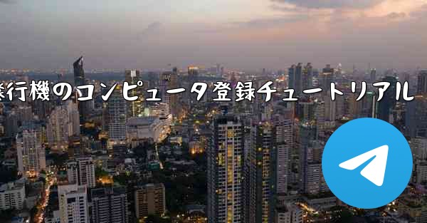 紙飛行機のコンピュータ登録チュートリアル