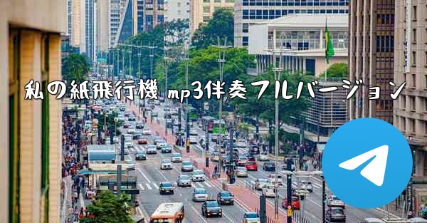 私の紙飛行機 mp3伴奏フルバージョン