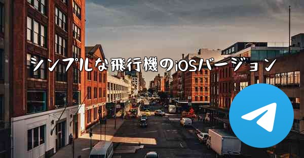 シンプルな飛行機のiOSバージョン