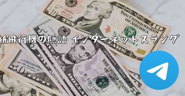 紙飛行機の隠語 インターネットスラング