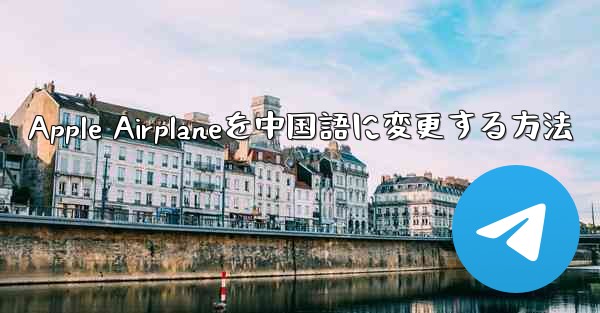 Apple Airplaneを中国語に変更する方法