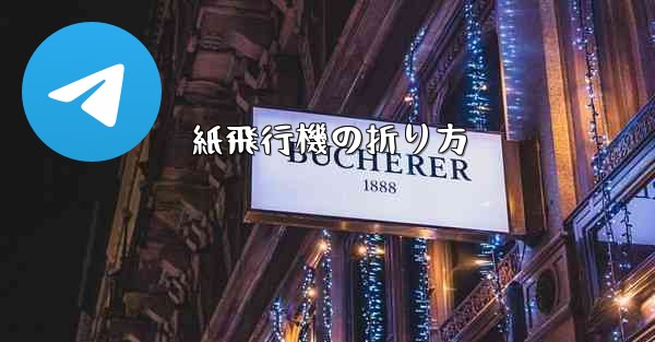 紙飛行機の折り方