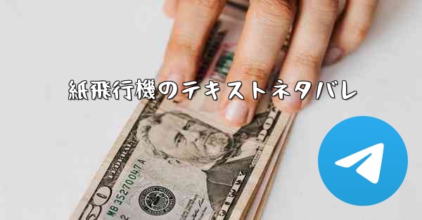 紙飛行機のテキストネタバレ