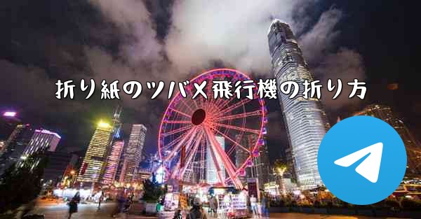 折り紙のツバメ飛行機の折り方