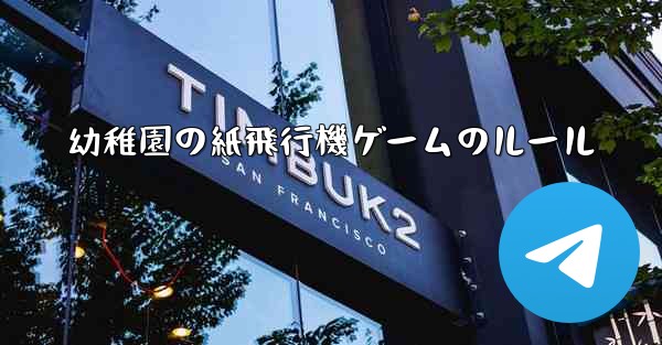 幼稚園の紙飛行機ゲームのルール