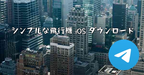 シンプルな飛行機 iOS ダウンロード