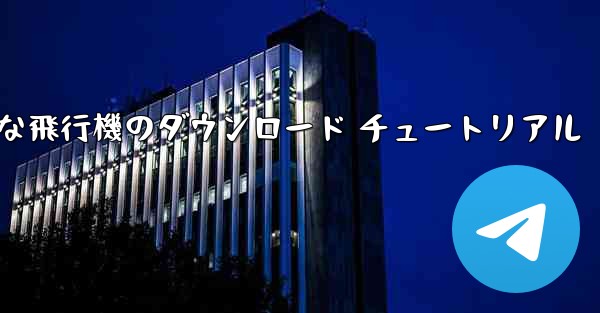 Android 用の簡単な飛行機のダウンロード チュートリアル