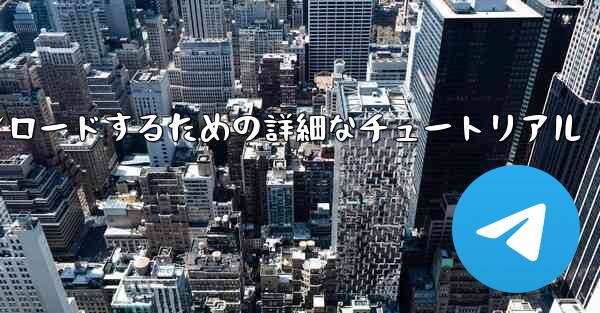 iPhone に飛行機をダウンロードするための詳細なチュートリアル