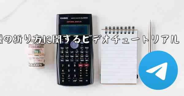 アベンジャーズの紙飛行機の折り方に関するビデオチュートリアル