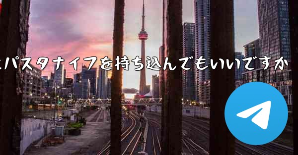 飛行機にパスタナイフを持ち込んでもいいですか