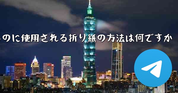 飛行機を折るのに使用される折り紙の方法は何ですか