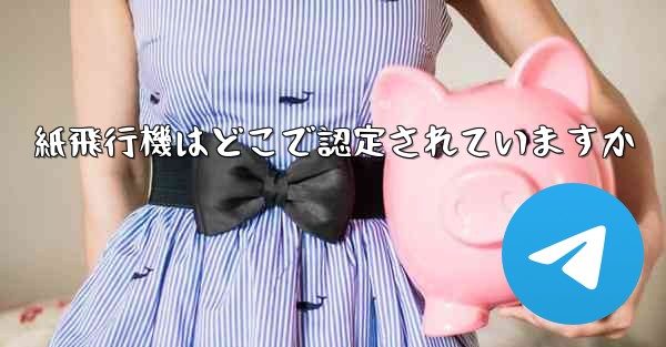 紙飛行機はどこで認定されていますか