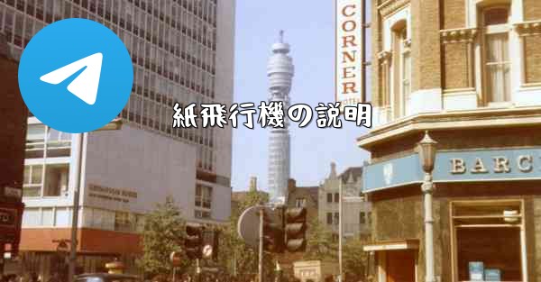 紙飛行機の説明