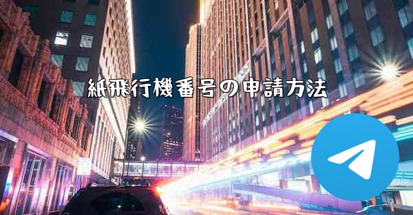 紙飛行機番号の申請方法