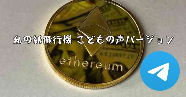 私の紙飛行機 こどもの声バージョン