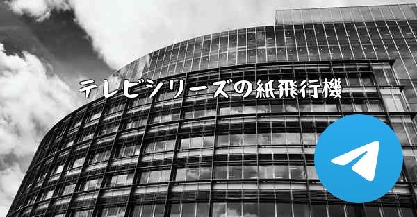 テレビシリーズの紙飛行機