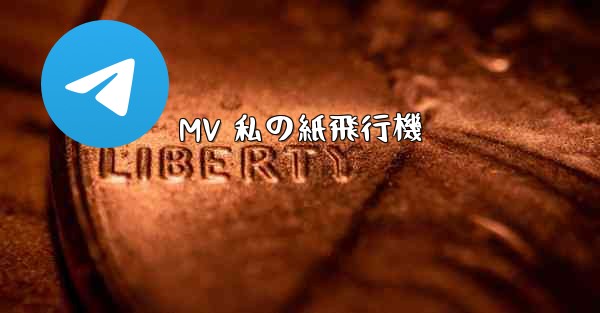 MV 私の紙飛行機