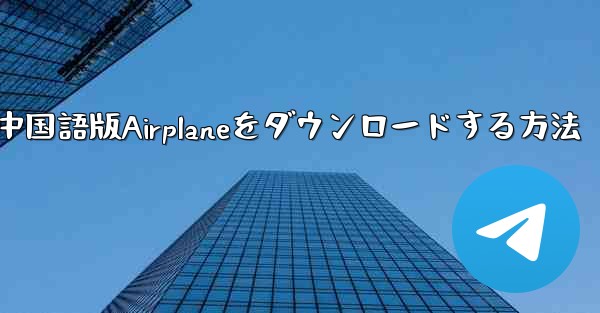 iOS携帯電話に中国語版Airplaneをダウンロードする方法