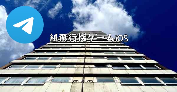 紙飛行機ゲームiOS