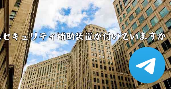 紙飛行機にはセキュリティ補助装置が付いていますか