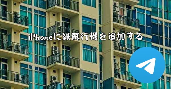 iPhoneに紙飛行機を追加する